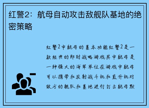 红警2：航母自动攻击敌舰队基地的绝密策略