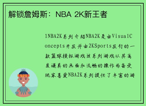 解锁詹姆斯：NBA 2K新王者