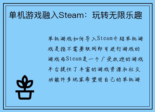 单机游戏融入Steam：玩转无限乐趣