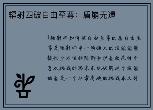 辐射四破自由至尊：盾崩无遗