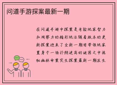 问道手游探案最新一期