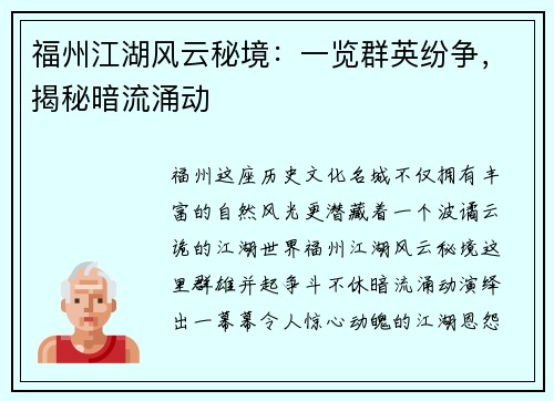 福州江湖风云秘境：一览群英纷争，揭秘暗流涌动