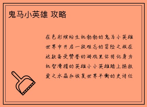 鬼马小英雄 攻略