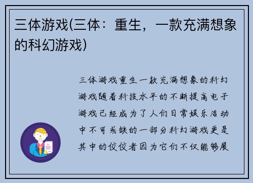 三体游戏(三体：重生，一款充满想象的科幻游戏)