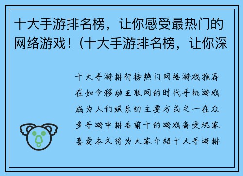 十大手游排名榜，让你感受最热门的网络游戏！(十大手游排名榜，让你深入探索最火爆的在线游戏！)