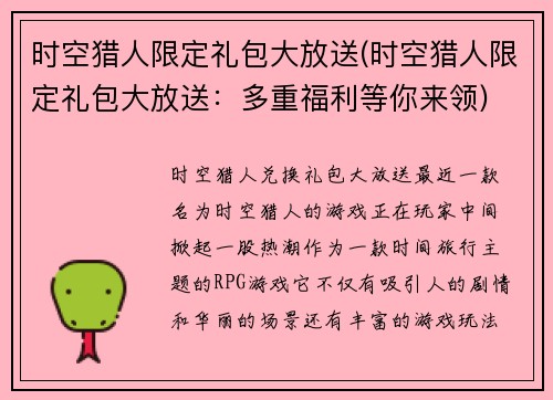 时空猎人限定礼包大放送(时空猎人限定礼包大放送：多重福利等你来领)